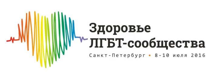 В Санкт-Петербурге пройдет Форум «Здоровье ЛГБТ-сообщества»
