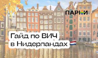 Лечение ВИЧ в Нидерландах: пошаговая инструкция для иностранцев на русском языке