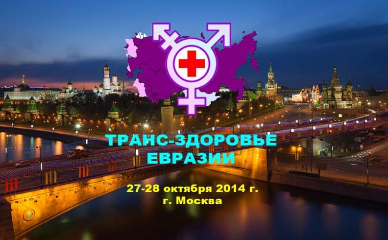 2-ая Региональная конференция посвященная здоровью трансгендерных людей