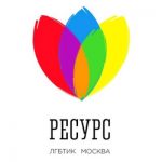 Центр для ЛГБТ в Москве &laquo;Ресурс&raquo;