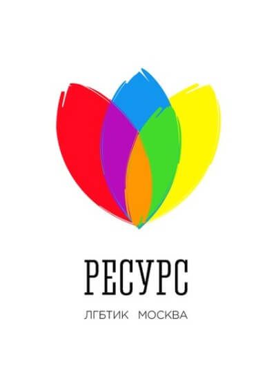 Центр для ЛГБТ в Москве «Ресурс»
