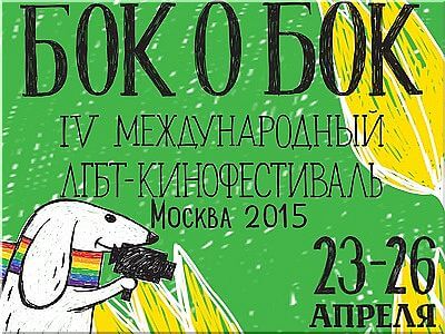 В Москве пройдет 4-ый кинофестиваль «Бок о Бок»