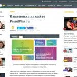 Изменения на сайте ParniPlus.ru