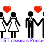 Конференция в Москве: «ЛГБТ браки и партнерства»