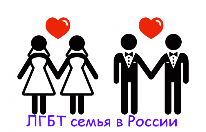 Конференция в Москве: «ЛГБТ браки и партнерства»