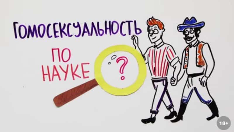 Видео: Гомосексуальность по науке