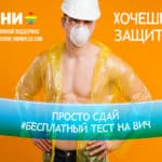 Защити себя от ВИЧ и СПИД – тестирование для геев и бисексуалов в твоем городе