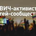 14 ВИЧ-активистов из гей-сообщества