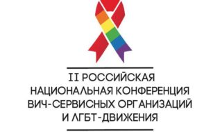В Москве состоится Вторая российская национальная конференция ВИЧ-сервисных организаций и ЛГБТ-движения