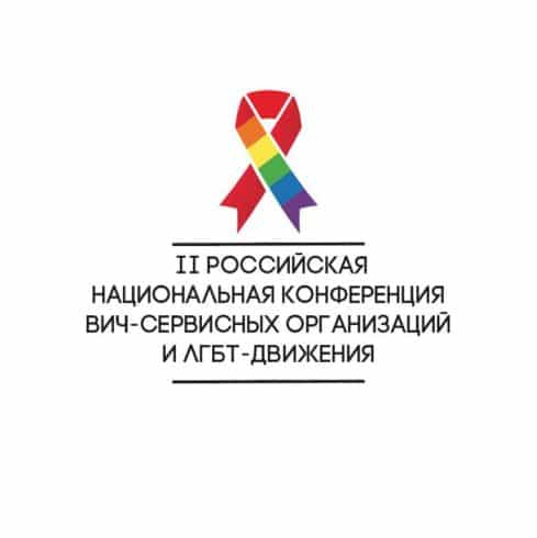 В Москве состоится Вторая российская национальная конференция ВИЧ-сервисных организаций и ЛГБТ-движения
