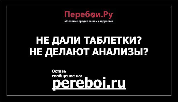 перебои.ру