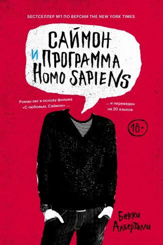 Роман «Саймон и программа Homo Sapiens»: любовь, шантаж и Гарри Поттер