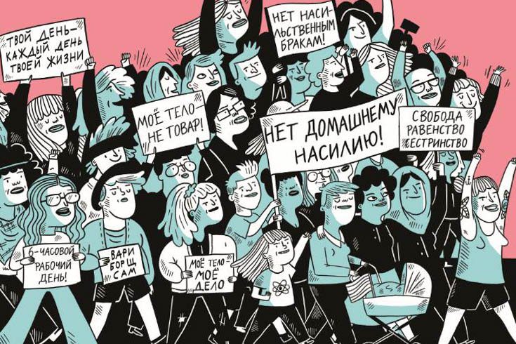 В России выпустили комикс о борьбе женщин за свои права - Парни ПЛЮС