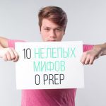 Мифы о PrEP