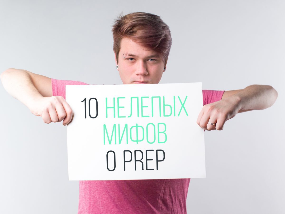 10 нелепых мифов о PrEP - Парни ПЛЮС