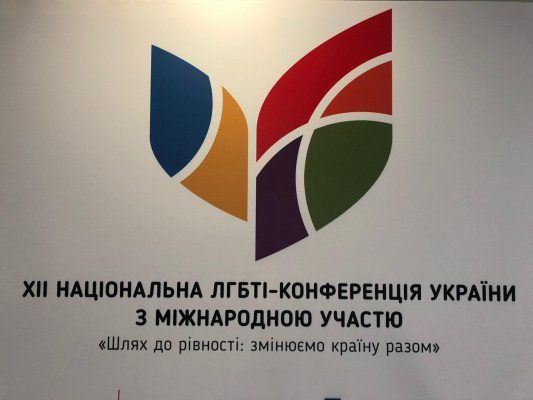 XII Национальная ЛГБТИ-конференция Украины