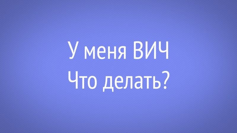 У меня ВИЧ