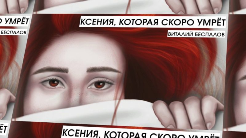 ксения которая скоро умрёт