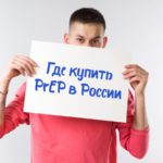 купить PrEP
