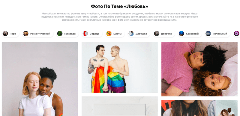 Pexels меняет поисковый алгоритм для лучшей репрезентации ЛГБТ+
