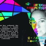 Евгении Монастырской
