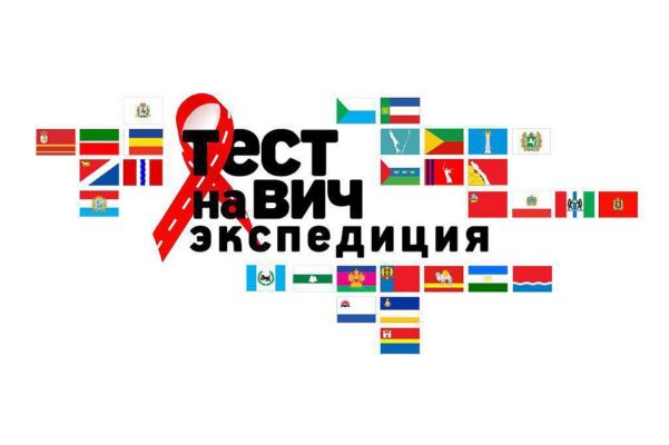 конкурс НКО против ВИЧ-инфекции