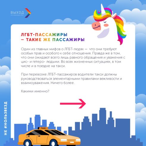 «Выход» запустил кампанию #нользвёзд: против гомофобии в такси