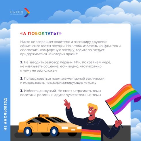 «Выход» запустил кампанию #нользвёзд: против гомофобии в такси