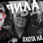 &laquo;Пила&raquo; вернулась из отпуска к своему стандартному онлайн запугиванию