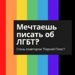 Мечтаешь писать об ЛГБТ? Стань соавтором &laquo;Парней Плюс&raquo;!
