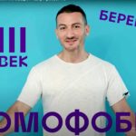 Об истории гомофобии Карен Шаинян рассказал в новом [видео]