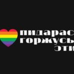 Я пидарас и горжусь этим!