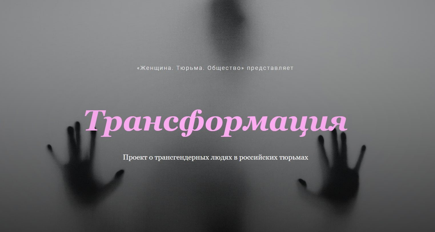 О положении трансгендерных людей в российских тюрьмах - Парни ПЛЮС