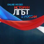 ЛГБТК+ группа &laquo;Выход&raquo; взялась за дело о блокировке онлайн-музея истории ЛГБТ