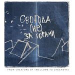 Подкаст &laquo;Свобода (не) за горами&raquo; расскажет об ЛГБТ на Кавказе