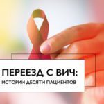 переезд с ВИЧ