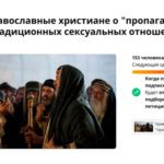 Православные люди против нового закона