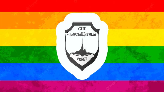 ЛГБТ Правозащитный совет