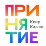 ЛГБТ-центр &laquo;Принятие&raquo; приостановил свою работу