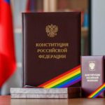 Конституция ЛГБТ-России