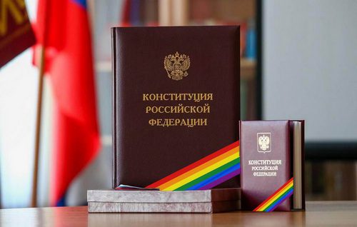 Конституция ЛГБТ-России