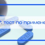 Тест по PrEP
