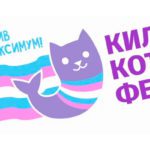 В Петербурге пройдёт Килькот*Фест