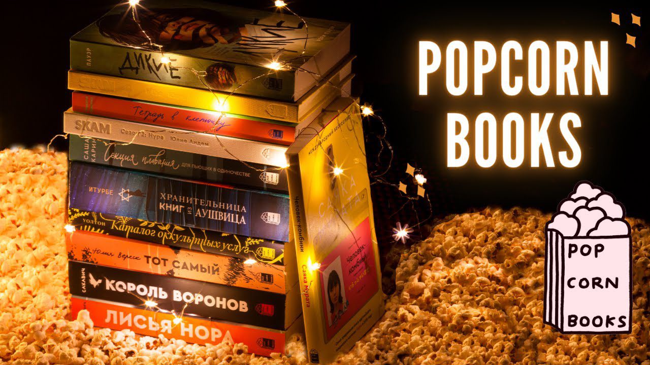 Popcorn Books — история сильного издательства - Парни ПЛЮС