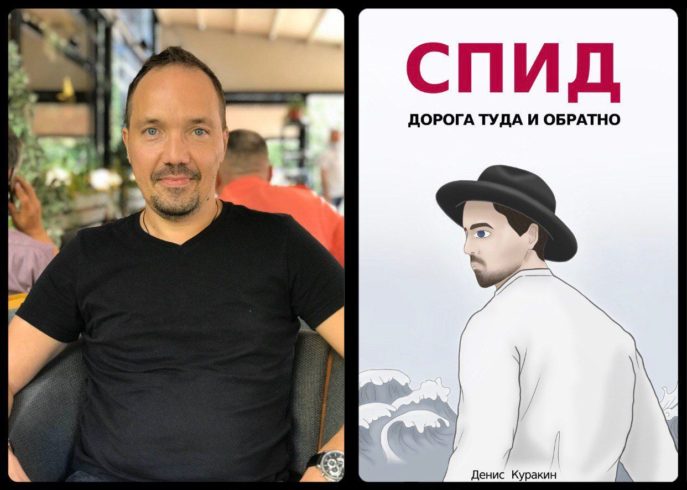 «СПИД — дорога туда и обратно»: новая книга русского автора