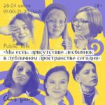Лесбиянки обсудят своё присутствие в публичном пространстве