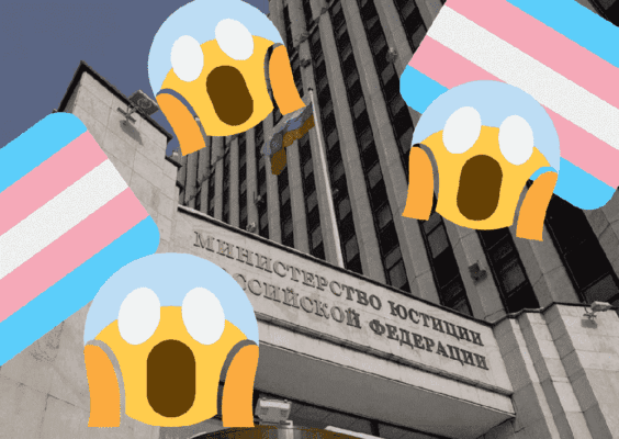 Минюст объявил войну трансгендерности?
