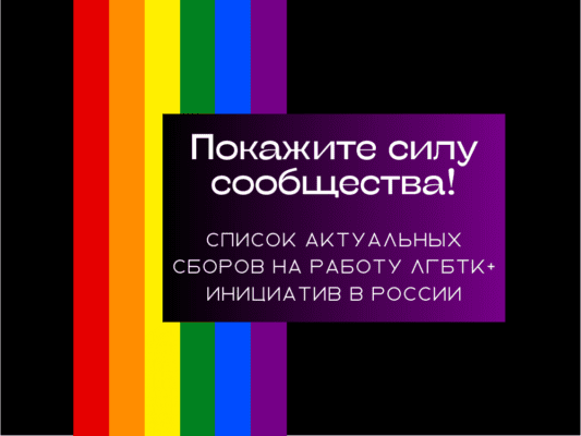 Сборы на поддержку ЛГБТК+ сообщества на 23 апреля