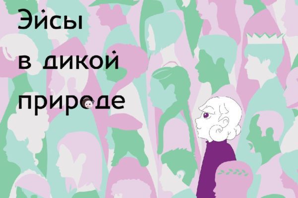 книгу об асексуальности издадут в России