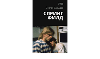 Почему стоит прочитать Спрингфилд — новый гей-роман от российского автора